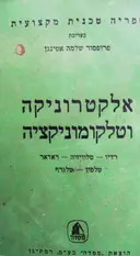 עטיפת הספר אלקטרוניקה וטלקומוניקציה