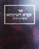 עטיפת הספר ספר ספרא דצניעותא עם פירוש הגרא