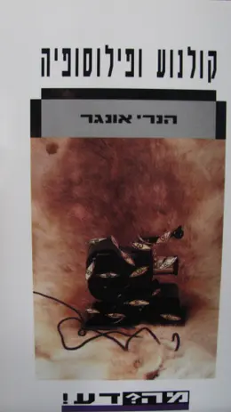 עטיפת הספר קולנוע ופילוסופיה