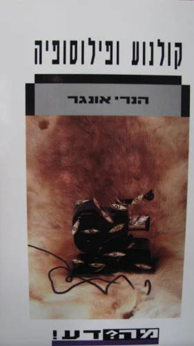 עטיפת הספר קולנוע ופילוסופיה