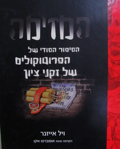 עטיפת הספר המזימה הסיפור הסודי של הפרוטוקולים של זקני ציון-קומיקס