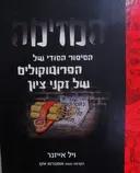 עטיפת הספר המזימה הסיפור הסודי של הפרוטוקולים של זקני ציון-קומיקס