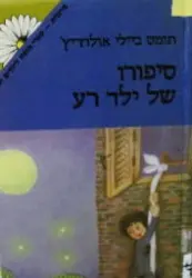 עטיפת הספר סיפורו של ילד רע
