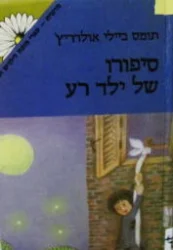 עטיפת הספר סיפורו של ילד רע