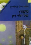 עטיפת הספר סיפורו של ילד רע