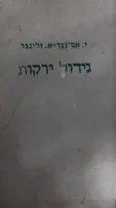 עטיפת הספר גידול ירקות