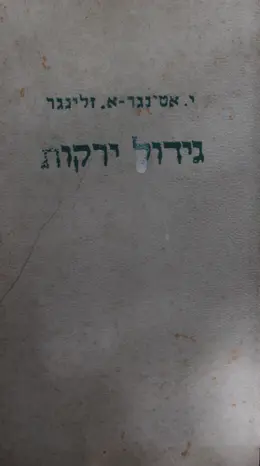 עטיפת הספר גידול ירקות