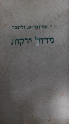 עטיפת הספר גידול ירקות