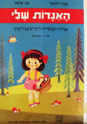 עטיפת הספר תמונות מספרות האגדות שלי