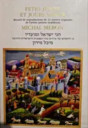 עטיפת הספר חגי ישראל ומועדיו 12 הדפסים של ציורים בידי האמנית הישראלית הידועה מיכל מירון-עברית צרפתית