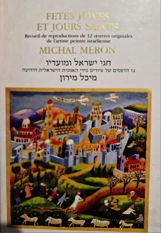 עטיפת הספר חגי ישראל ומועדיו 12 הדפסים של ציורים בידי האמנית הישראלית הידועה מיכל מירון-עברית צרפתית