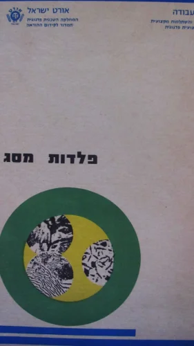 עטיפת הספר פלדות מסג