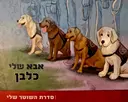 עטיפת הספר אבא שלי כלבן