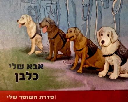 עטיפת הספר אבא שלי כלבן