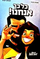 עטיפת הספר כל כך אנחנו
