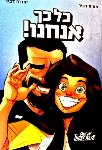 עטיפת הספר כל כך אנחנו