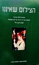 עטיפת הספר הצילום שאיננו