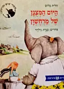 עטיפת הספר היום המצנן של מרחשון