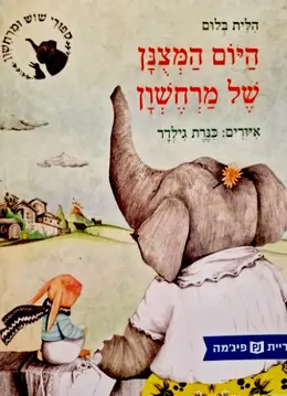 עטיפת הספר היום המצנן של מרחשון