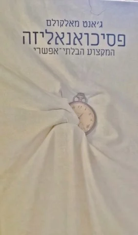 עטיפת הספר פסיכואנאליזה המקצוע הבלתי אפשרי