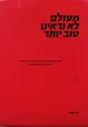 עטיפת הספר מעולם לא נראינו טוב יותר