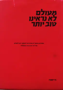 עטיפת הספר מעולם לא נראינו טוב יותר