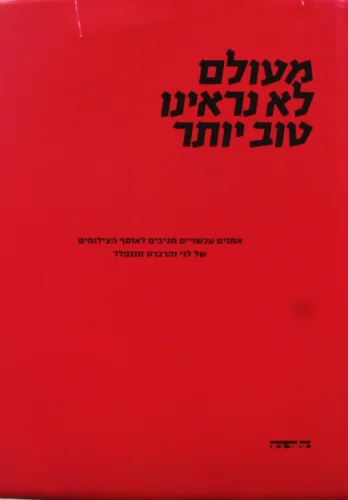 עטיפת הספר מעולם לא נראינו טוב יותר