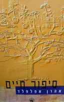 עטיפת הספר סיפור חיים