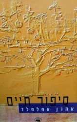 עטיפת הספר סיפור חיים