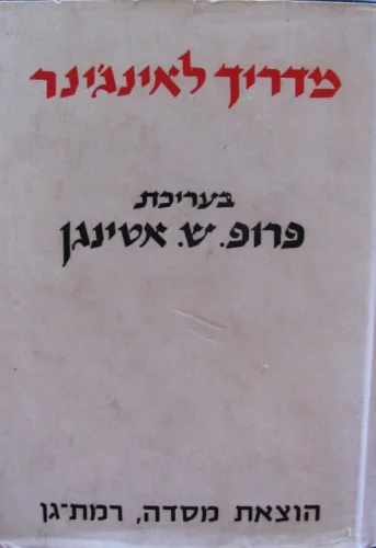 עטיפת הספר מדריך לאינגינר כרך א מדעי היסוד