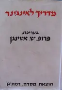 עטיפת הספר מדריך לאינגינר כרך א מדעי היסוד