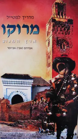 עטיפת הספר מדריך למטייל מרוקו