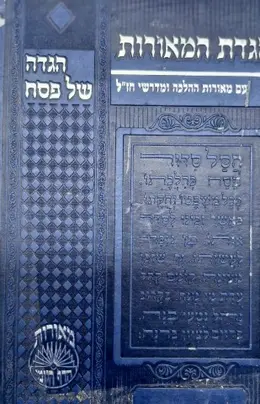 עטיפת הספר הגדת מאורות  הגדה של פסח עם מאורות ההלכה וחידושי חזל