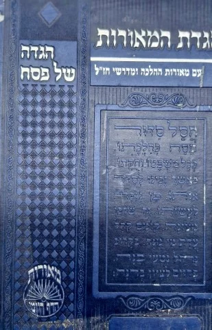 עטיפת הספר הגדת מאורות  הגדה של פסח עם מאורות ההלכה וחידושי חזל