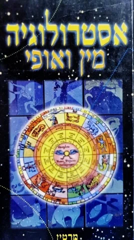 עטיפת הספר אסטרולוגיה מין ואופי