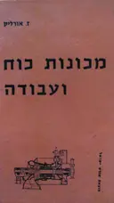 עטיפת הספר מכונות כוח ועבודה