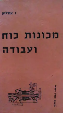 עטיפת הספר מכונות כוח ועבודה