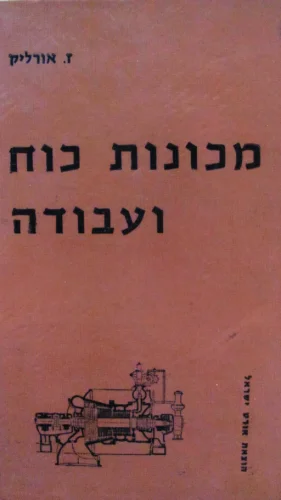 עטיפת הספר מכונות כוח ועבודה