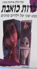 עטיפת הספר ילדות כואבת מבט שני על ילדים מוכים