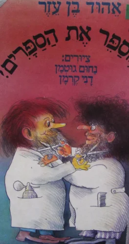 עטיפת הספר מי מספר את הספרים