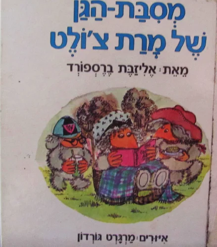 עטיפת הספר הרפתקאות בני משפחת וומבל מסבת הגן של מרת צולט
