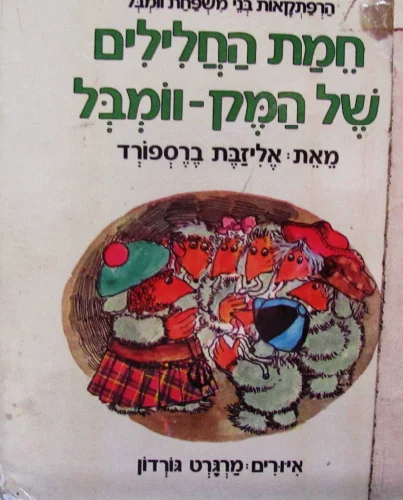 עטיפת הספר הרפתקאות בני משפחת וומבל חמת החלילים של המק וומבל