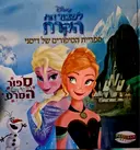 עטיפת הספר ספריית הסיפורים של דיסני לשבור את הקרח