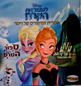 עטיפת הספר ספריית הסיפורים של דיסני לשבור את הקרח