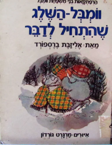 עטיפת הספר הרפתקאות בני משפחת וומבל וומבל השלג שהתחיל לדבר
