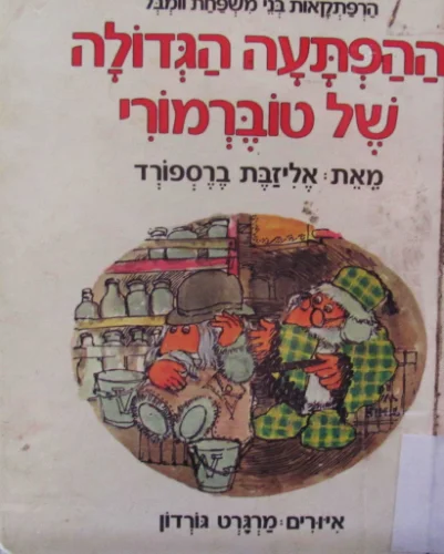 עטיפת הספר הרפתקאות בני משפחת וומבל ההפתעה הגדולה של טוברמורי