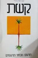 עטיפת הספר קשת מבחר תרגומים