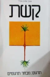עטיפת הספר קשת מבחר תרגומים