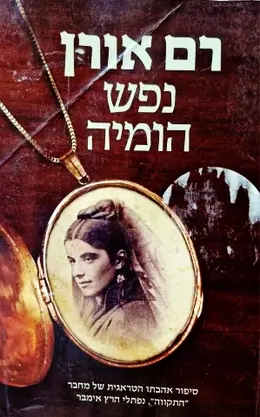 עטיפת הספר נפש הומיה