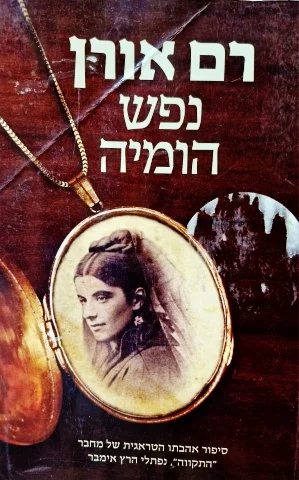 עטיפת הספר נפש הומיה
